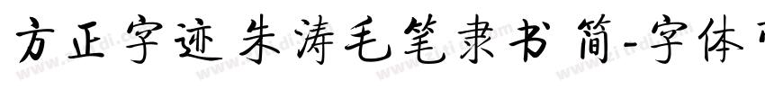 方正字迹 朱涛毛笔隶书 简字体转换